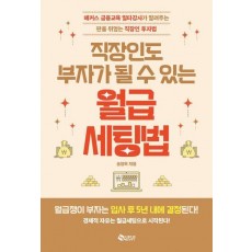 직장인도 부자가 될 수 있는 월급 세팅법