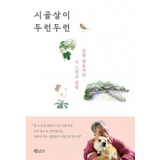 시골살이 두런두런