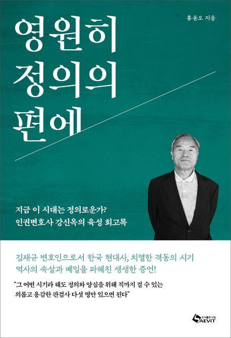 영원히 정의의 편에