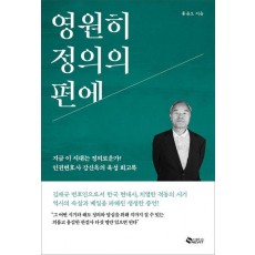 영원히 정의의 편에