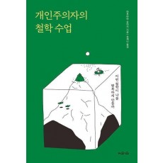 개인주의자의 철학 수업