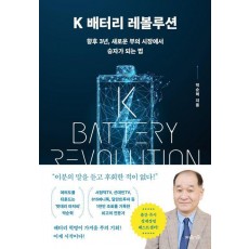 K 배터리 레볼루션