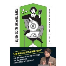 신자산가의 인생 습관