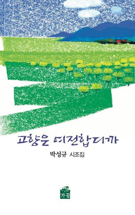 고향은 여전합디까