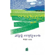 고향은 여전합디까