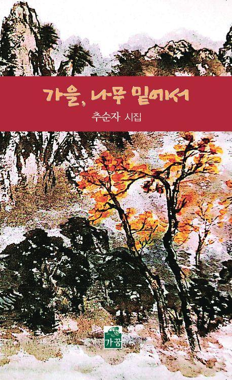 가을, 나무 밑에서