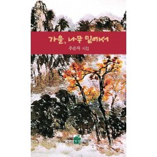 가을, 나무 밑에서