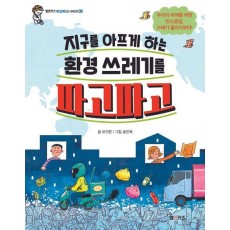 지구를 아프게 하는 환경 쓰레기를 파고파고