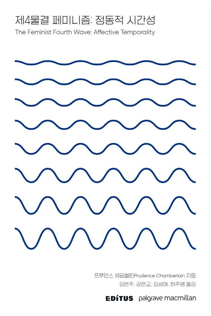 제4물결 페미니즘: 정동적 시간성