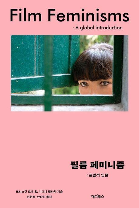 필름 페미니즘