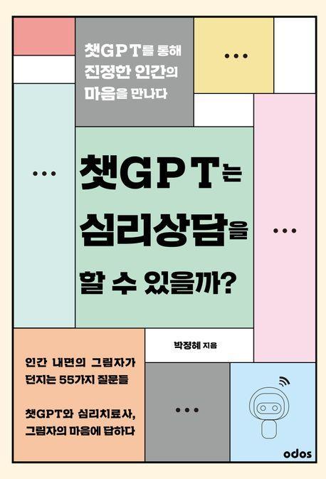 챗GPT는 심리상담을 할 수 있을까