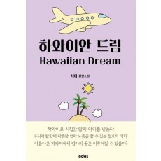 하와이안 드림