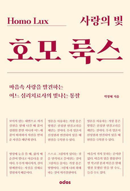 사랑의 빛 호모 룩스