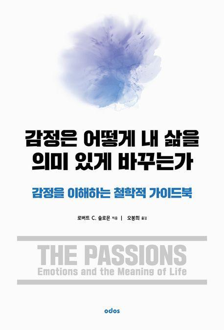 감정은 어떻게 내 삶을 의미 있게 바꾸는가