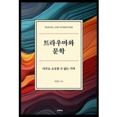 트라우마와 문학