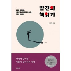 발견의 책읽기
