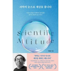 과학의 눈으로 세상을 봅니다