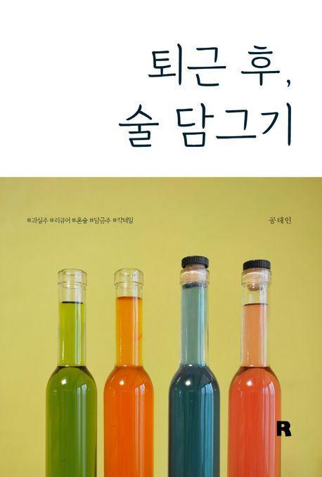 퇴근 후, 술 담그기