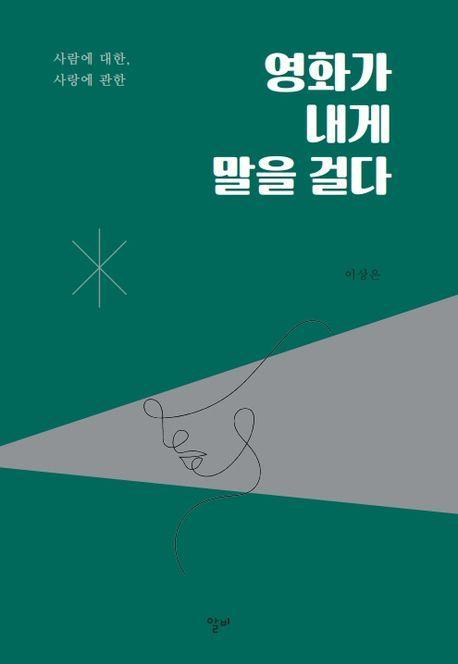 영화가 내게 말을 걸다