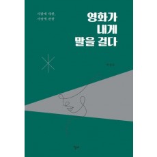 영화가 내게 말을 걸다
