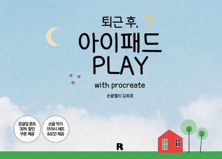 퇴근 후, 아이패드 PLAY with procreate
