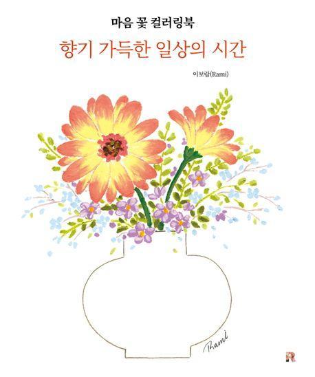 마음 꽃 컬러링북 향기 가득한 일상의 시간