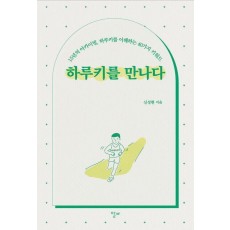 하루키를 만나다