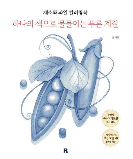 채소와 과일 컬러링북
