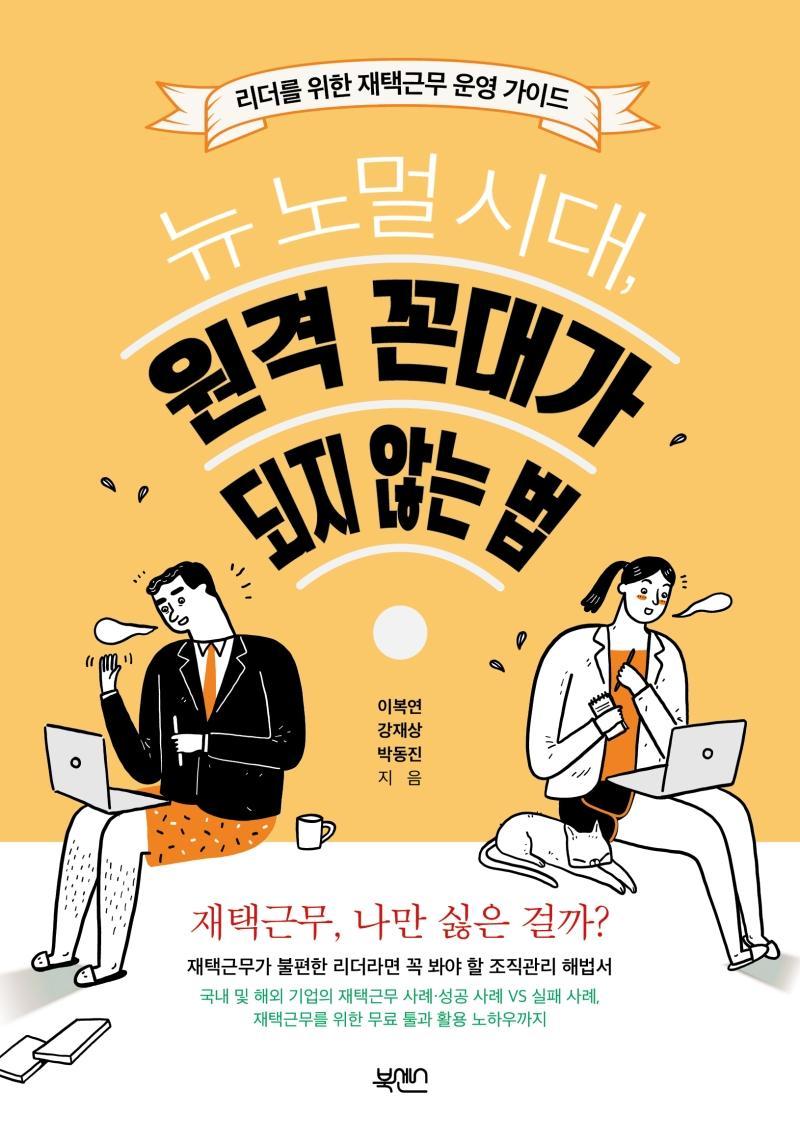 뉴 노멀 시대, 원격 꼰대가 되지 않는 법