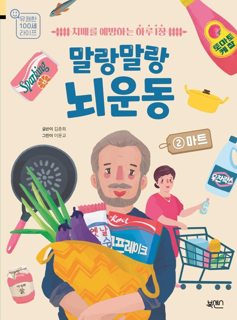 말랑말랑 뇌 운동. 2: 마트