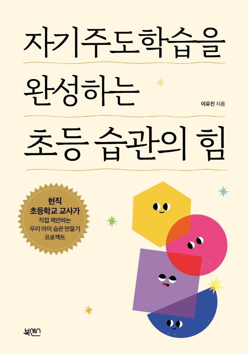 자기주도학습을 완성하는 초등 습관의 힘