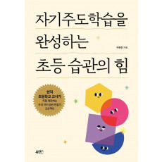 자기주도학습을 완성하는 초등 습관의 힘