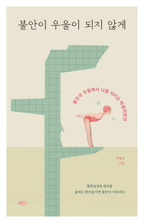 불안이 우울이 되지 않게
