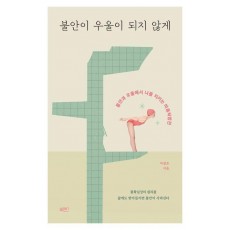 불안이 우울이 되지 않게