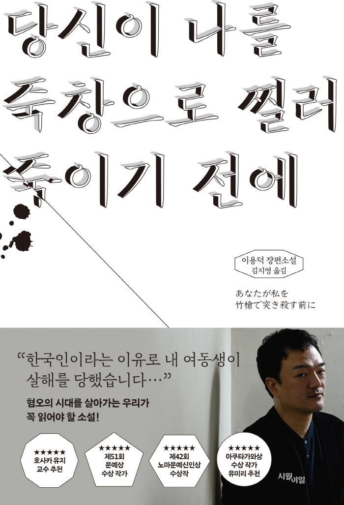 당신이 나를 죽창으로 찔러 죽이기 전에