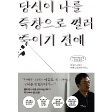 당신이 나를 죽창으로 찔러 죽이기 전에