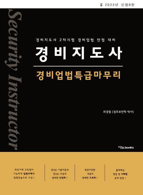 2023 경비지도사 경비업법 특급마무리