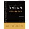 2023 경비지도사 경비업법 특급마무리