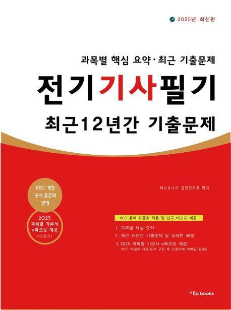 2025 전기기사필기 최근 12년간 기출문제