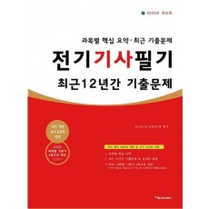 2025 전기기사필기 최근 12년간 기출문제