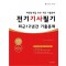 2025 전기기사필기 최근 12년간 기출문제