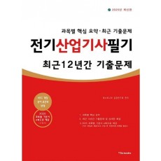 2025 전기산업기사 필기 최근 12년간 기출문제