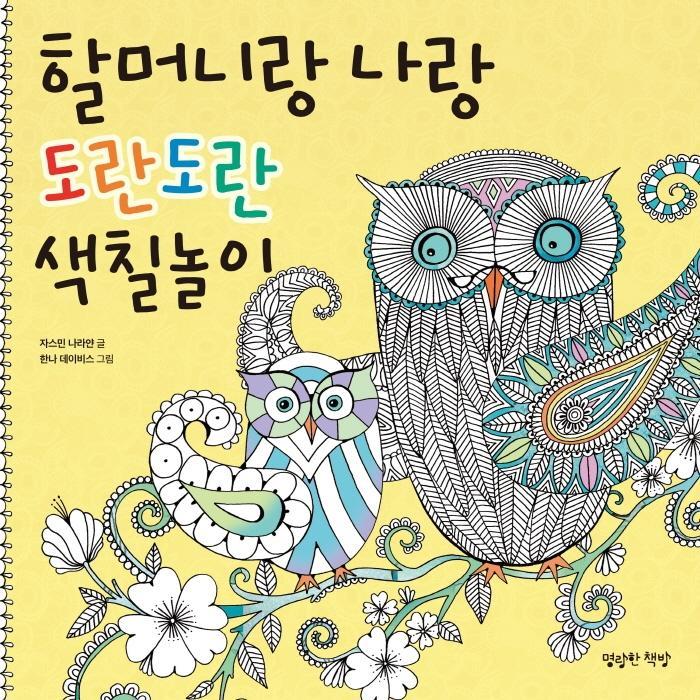 할머니랑 나랑 도란도란 색칠놀이