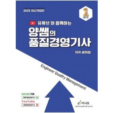 2025 유튜브와 함께하는 양쌤의 품질경영기사