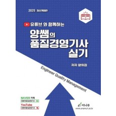 2025 유튜브와 함께하는 양쌤의 품질경영기사 실기