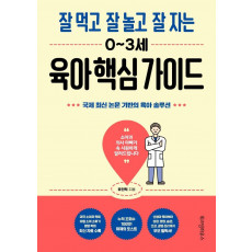 잘 먹고 잘 놀고 잘 자는 0~3세 육아 핵심 가이드