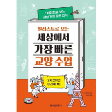 일러스트로 보는 세상에서 가장 빠른 교양 수업