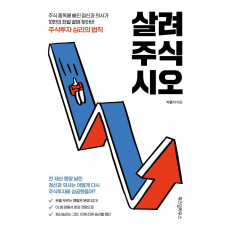 살려주식시오