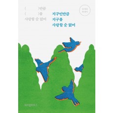 지구인만큼 지구를 사랑할 순 없어