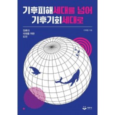 기후피해세대를 넘어 기후기회세대로
